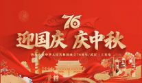 歡度國(guó)慶 喜迎中秋｜祝大家雙節(jié)快樂(lè)、平安相伴、闔家幸福！